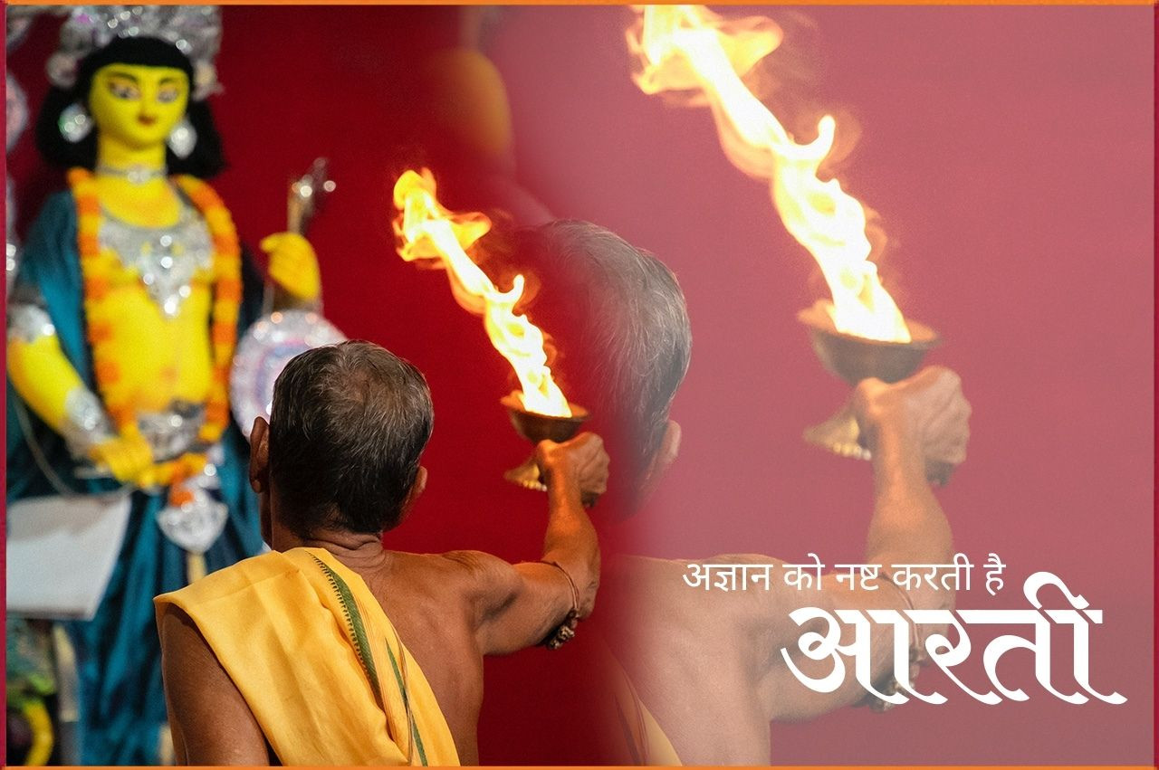 हिंदू धर्म में आरती क्यों की जाती है ?